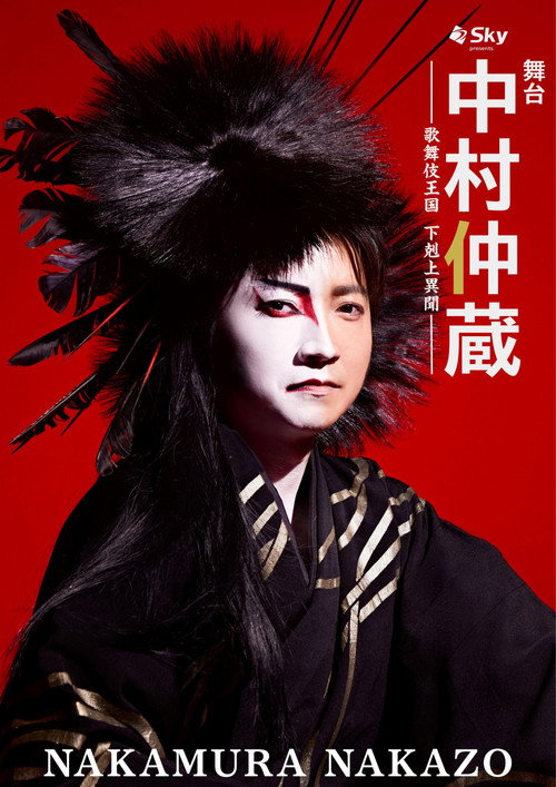 Movie poster for Nakamura Nakazo - A Rebel in the Kabuki Establishment