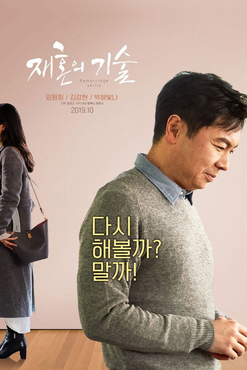 Movie poster for Remarriage Skills (2019)