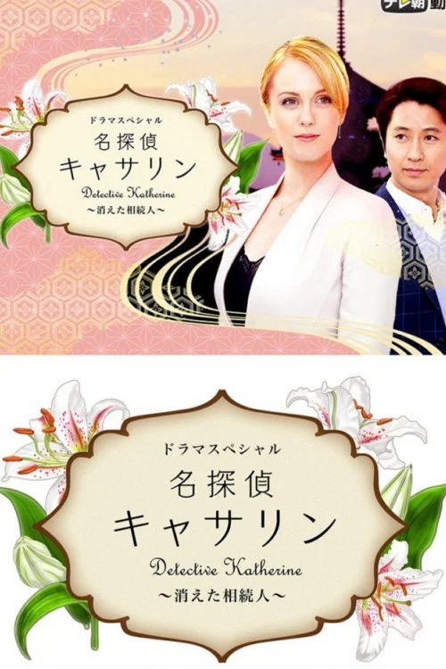 Movie poster for Detective Katherine 2 (2016)