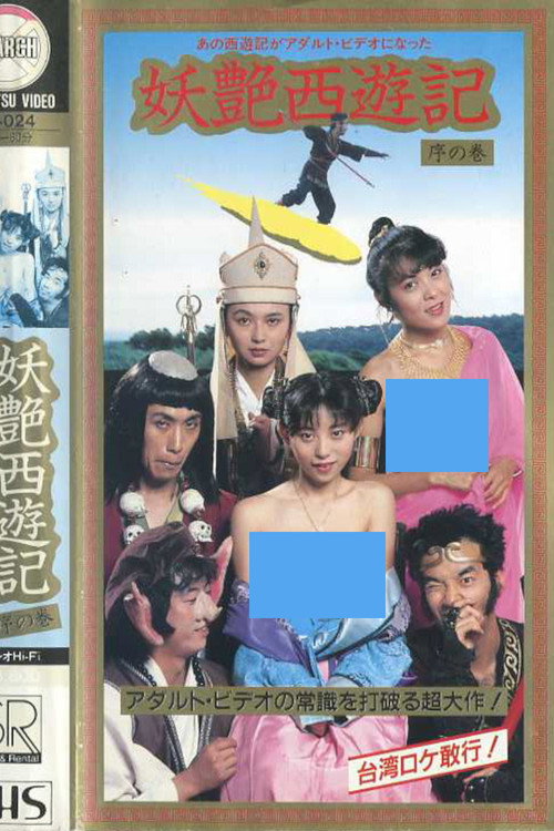 Movie poster for Dirty Pilgrimage to the West: Introduction (1988)