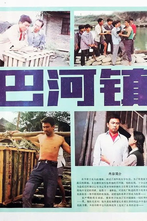 Movie poster for Bahe Zhen (1985)