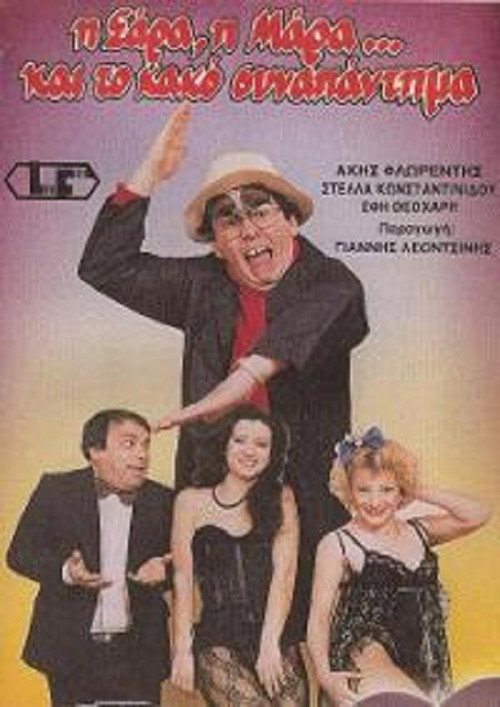 Movie poster for Η Σάρα, η Μάρα και το κακό συναπάντημα (1987)