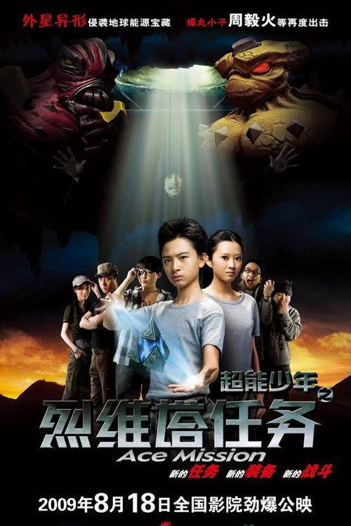 Movie poster for 超能少年之烈维塔任务 (2009)