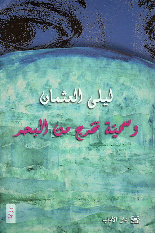 Movie poster for وسمية تخرج من البحر (1996)