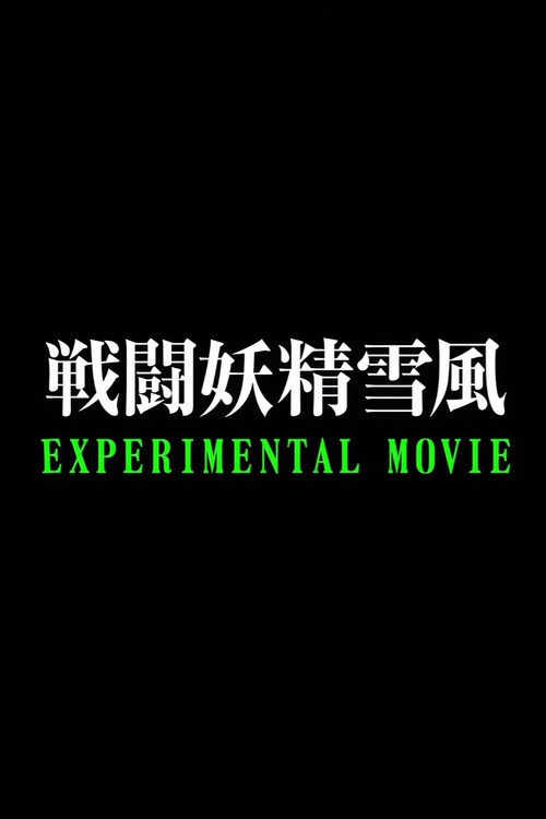 Movie poster for Battle Fairy Yukikaze: Experimental Movie (2008)