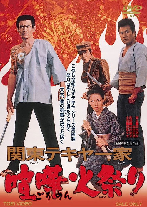Movie poster for Kanto Street Peddlers: Violent Fire Festival (1971)