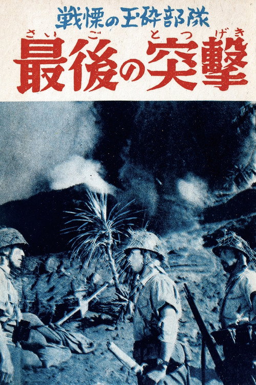 Movie poster for Saigo no totsugeki (1957)