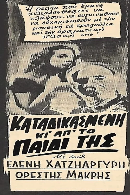Movie poster for Καταδικασμένη και από το παιδί της (1955)
