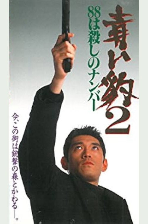 Movie poster for 青い豹２　８８は殺しの番号 (1994)