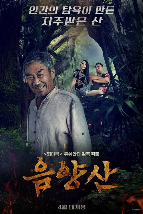 Movie poster for 詭異錄之陰陽山 (2022)