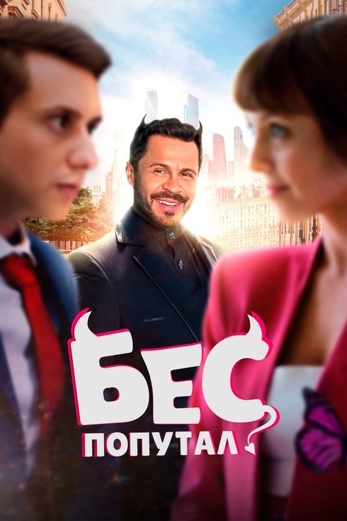 Movie poster for The Devil Made Me Do It (2025)