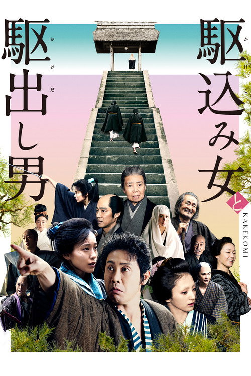 Movie poster for Kakekomi (2015)
