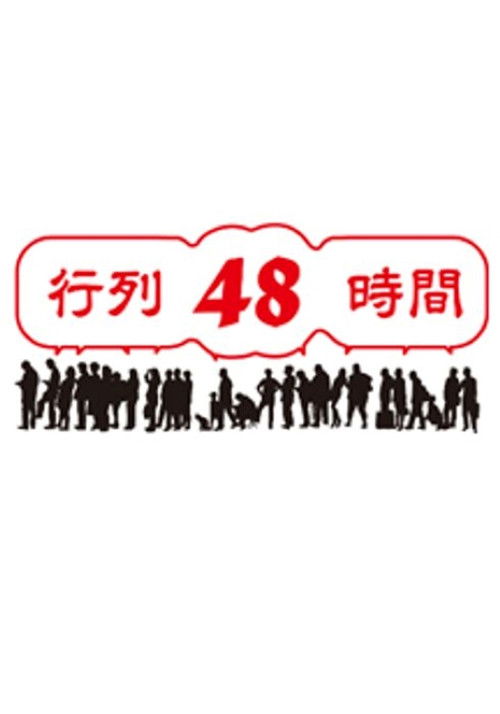 行列48時間 poster