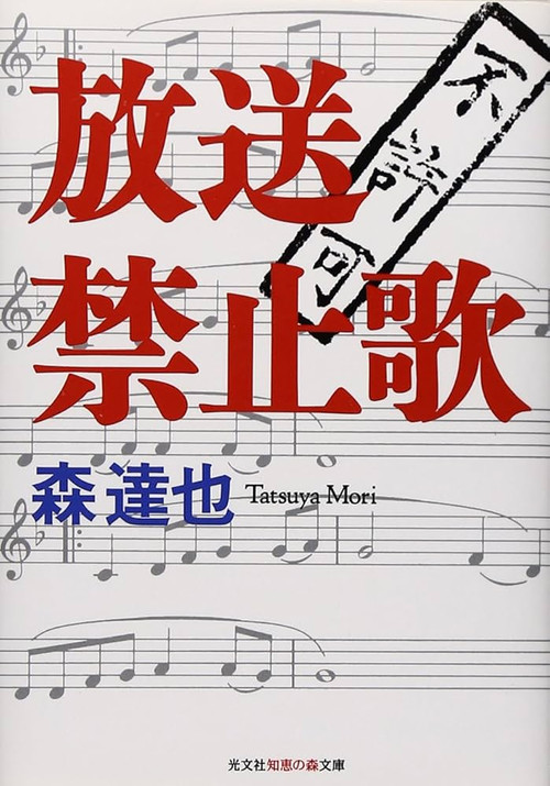Movie poster for 放送禁止歌
