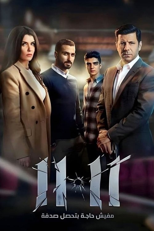 Movie poster for 11:11 (2022)