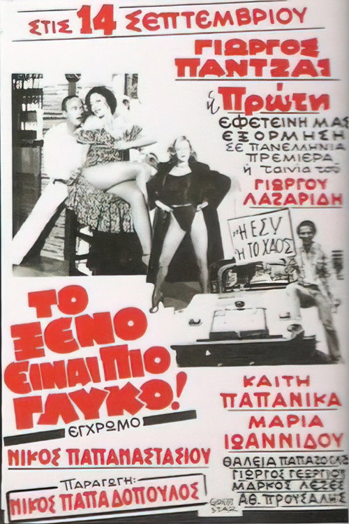 Movie poster for The foreign is sweeter (1981)