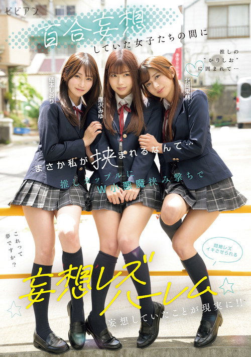 Movie poster for Yuri mousou shiteita joshi-tachi no aida ni masaka watashi ga hasamareru nante... Oshi couple ni W koakuma hasamiguchi de monzetsu rezu-iki saserareru mousou rezu harem – Miyu Aizawa × Karin Kitaoka × Shiori Yorimoto (2026)