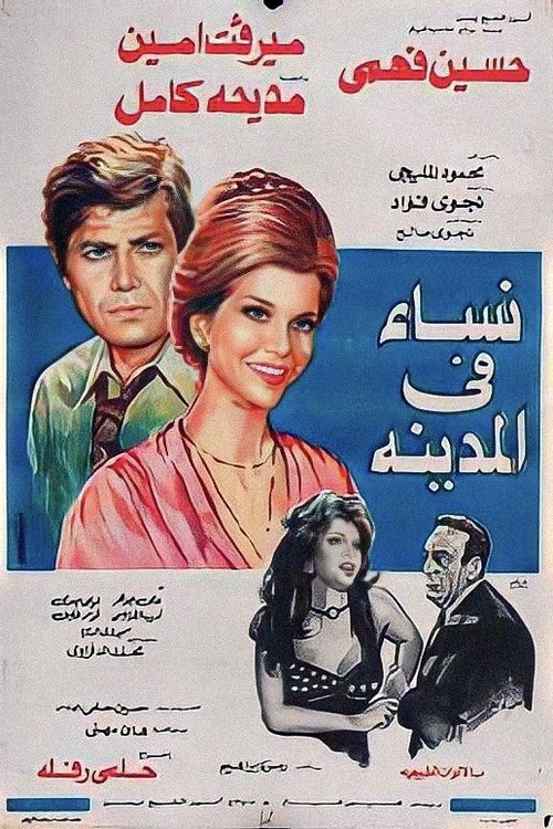 Movie poster for Women in the City (1977)