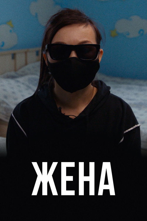 Movie poster for The Wife (2021)