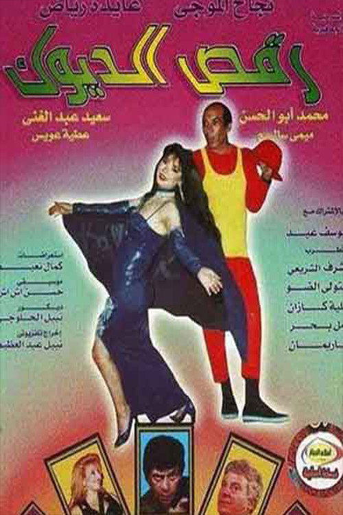Movie poster for رقص الديوك (1998)