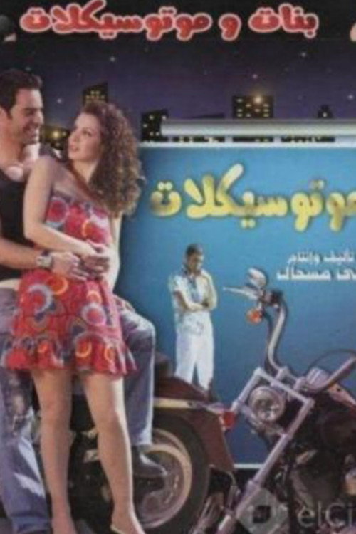 Movie poster for Girls and Motorcycles (2008)