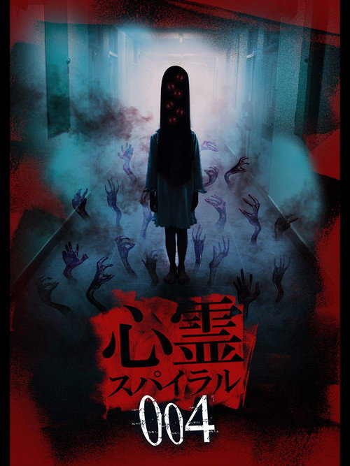 Movie poster for Spirit Spiral 004 (2019)