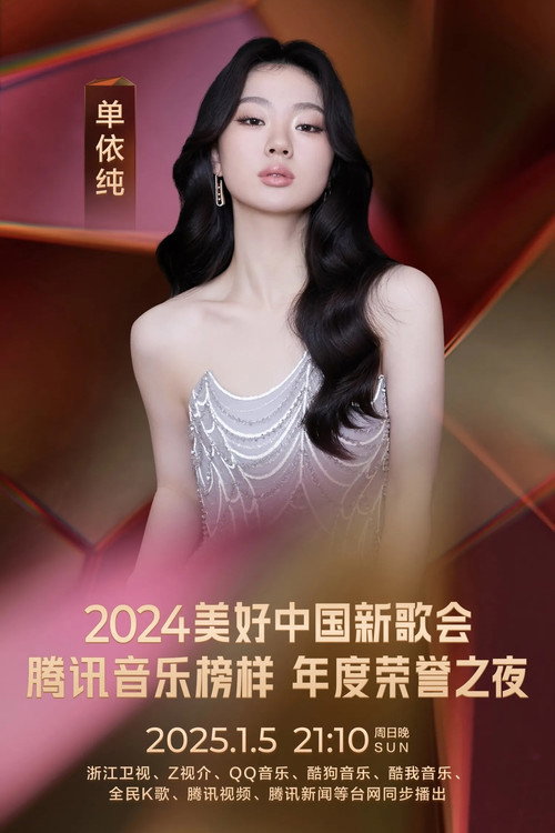 Movie poster for 2024美好中国新歌会 (2025)