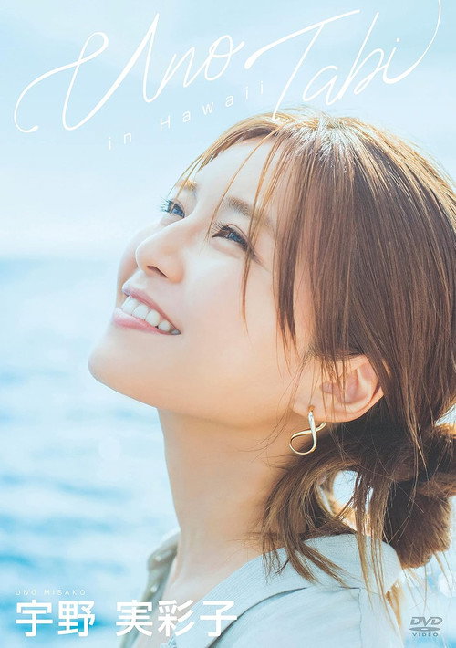 Movie poster for 宇野実彩子/うの旅 in Hawaii (2021)