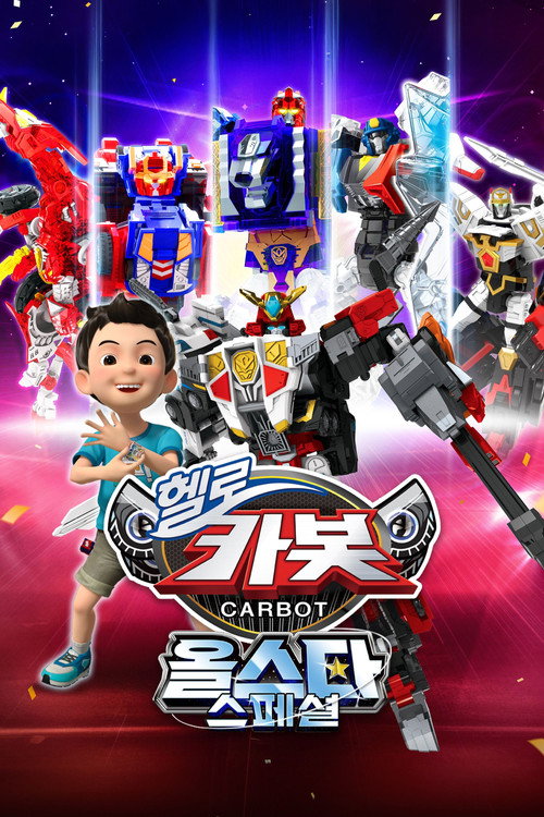 Movie poster for Hello Carbot Allstar Special (2024)