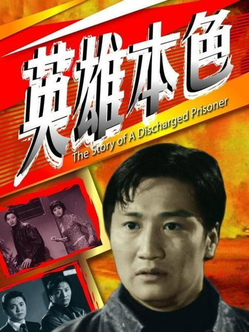 Movie poster for The Story of a Discharged Prisoner (1967)