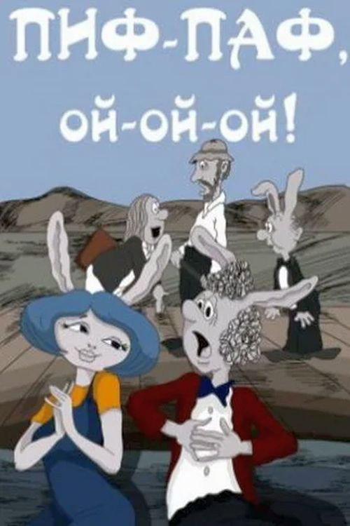 Movie poster for Pif-paf, oy-oy-oy! (1980)