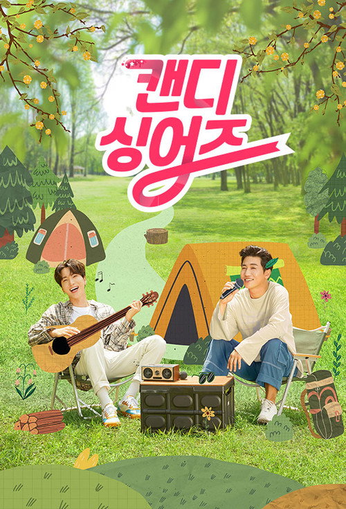 캔디 싱어즈 poster