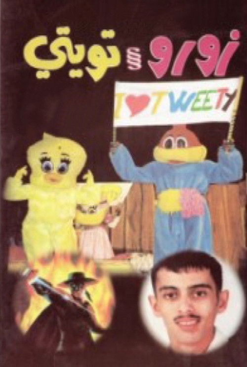 Movie poster for زورو و تويتي (1999)