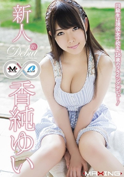 Movie poster for MXGS-791 新人 香純ゆい ～同級生は現役女子校生、18歳のフライングデビュー！～ (2015)