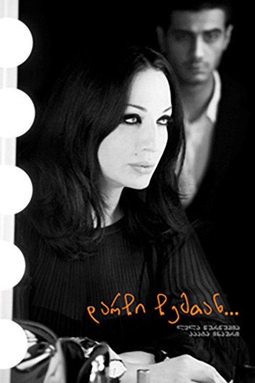 Movie poster for Stay with Me (2011)