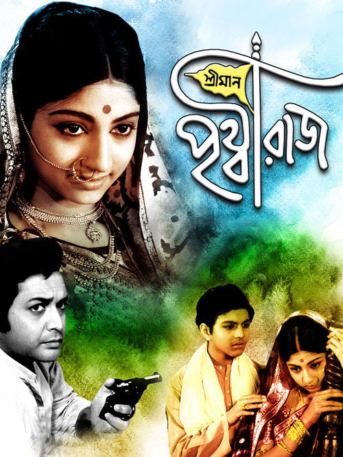 Movie poster for Sriman Prithviraj (1973)