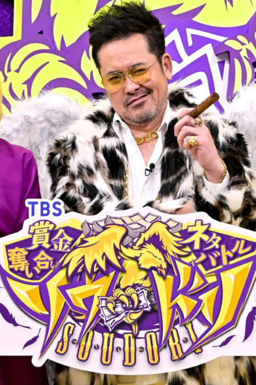 賞金奪い合いネタバトル ソウドリ～SOUDORI～ poster