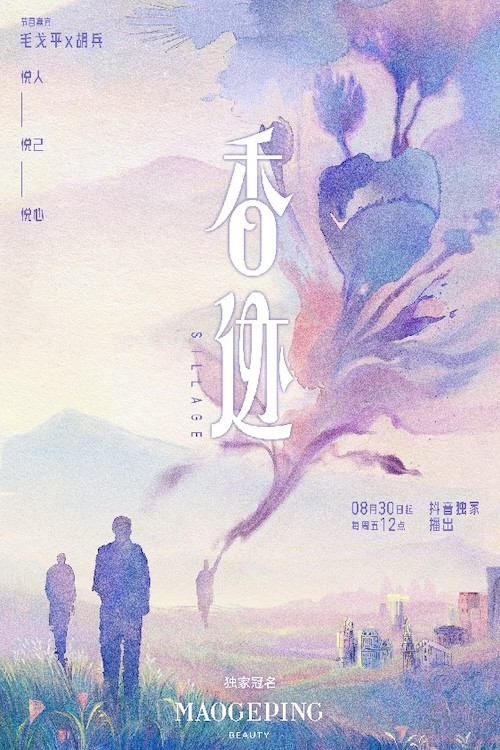香迹 poster