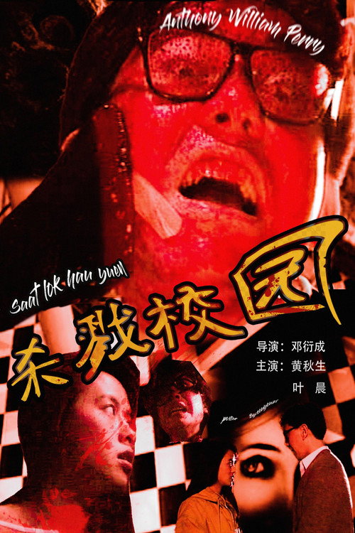 Movie poster for Urban Legend: School of Killing (1993)