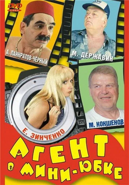 Movie poster for Agent in a Miniskirt (2000)