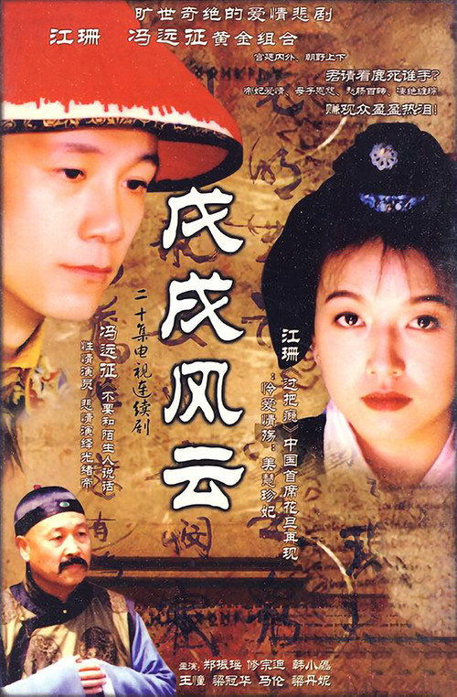 Series poster for 戊戌风云