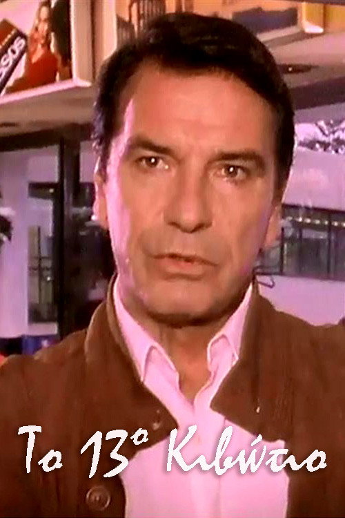 Series poster for Το 13ο Κιβώτιο (1992)