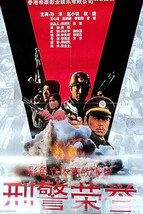 Movie poster for Heroic Policeman's Misfortune
