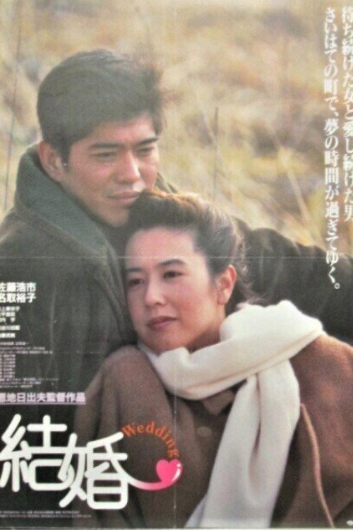 Movie poster for Marriage (1993)