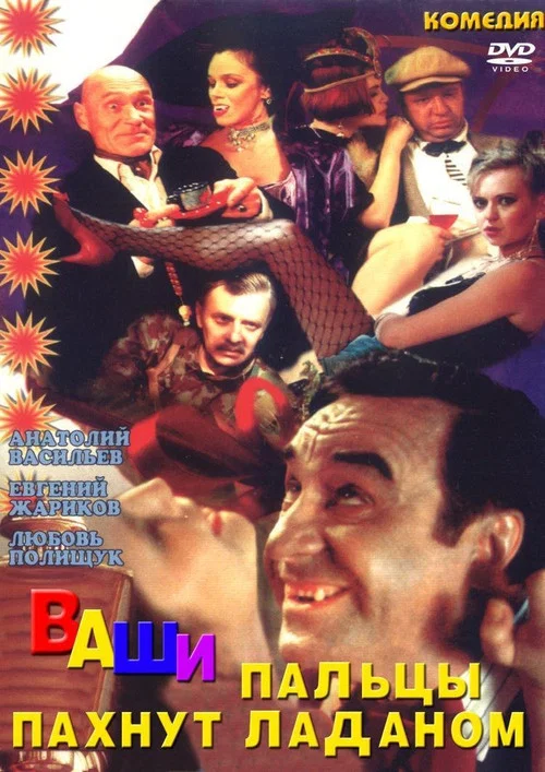 Movie poster for Your Fingers Smell Like Incense (1993)