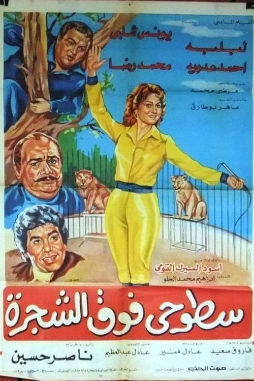 Movie poster for Sotohi Foq Al-Shagra (1983)