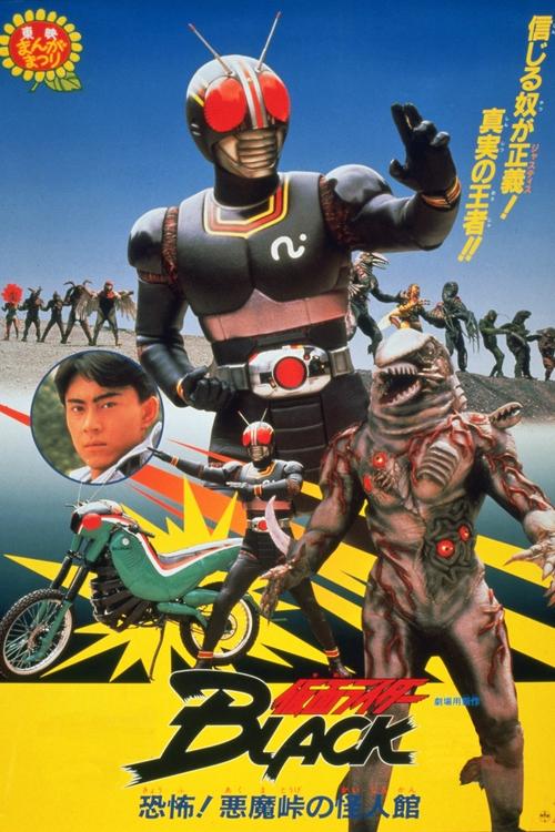 Movie poster for Kamen Rider Black: Terror! Demon Mansion at Devil's Pass (1988)