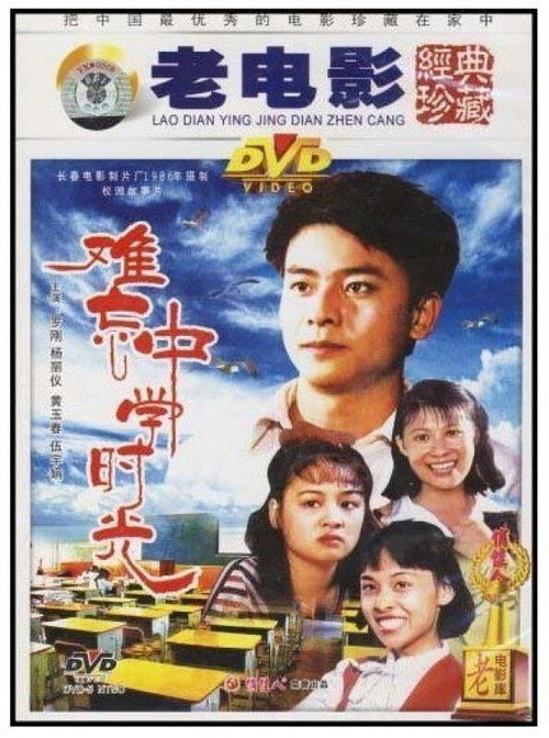 Movie poster for 难忘中学时光 (1986)