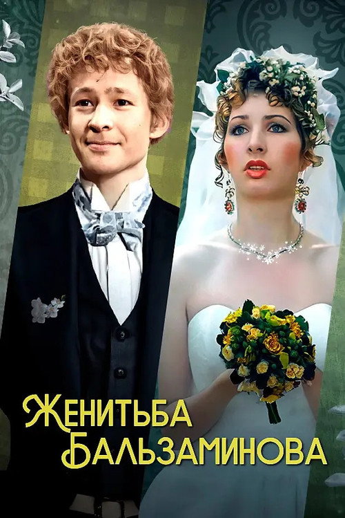 Movie poster for Balzaminov's Marriage (1989)