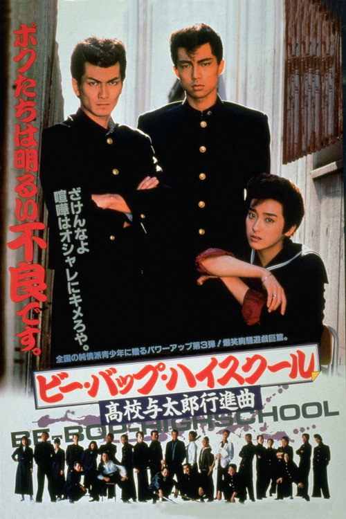 Movie poster for Be-Bop High School: A Delinquent Student March (1987)